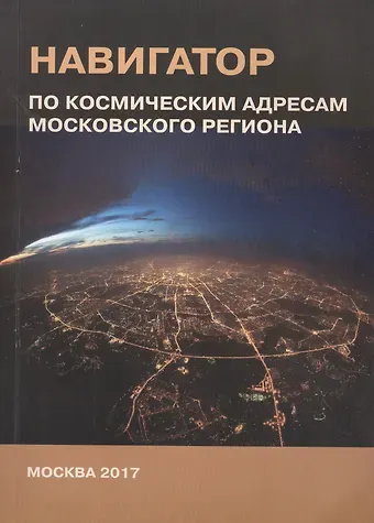 Навигатор по космическим адресам Московского региона
