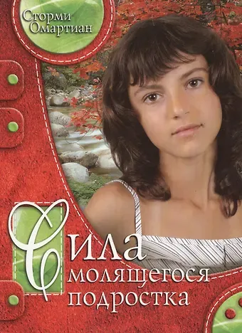 Сторми Омартиан Сила молящегося подростка (3 изд) (мДниЮности) Омартиан
