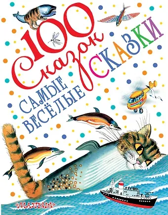 Виталий Валентинович Бианки, Самуил Яковлевич Маршак, Корней Иванович Чуковский Самые весёлые сказки