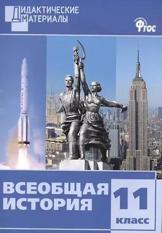 Всеобщая история.  Разноуровневые задания. 11 класс. ФГОС