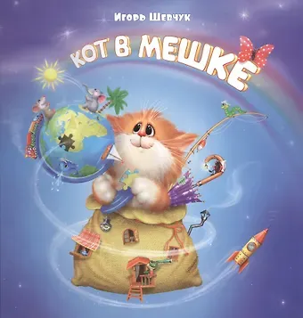 Игорь Михайлович Шевчук Кот в мешке