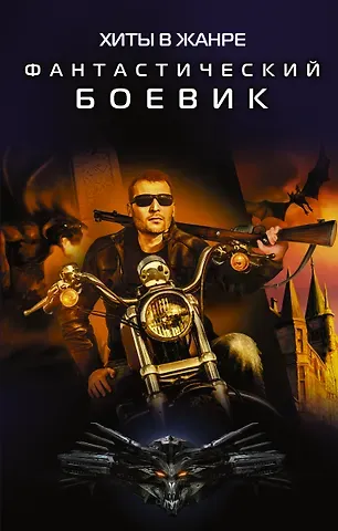 Хиты в жанре фантастический боевик