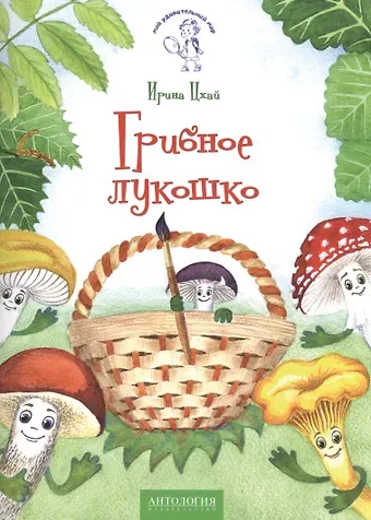 Ирина Цхай Грибное лукошко: сказка
