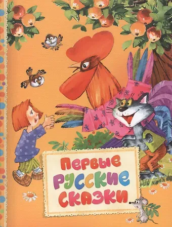 Александр Николаевич Афанасьев Первые русские сказки