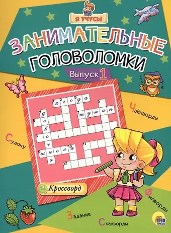 Я учусь! Занимательные головоломки. выпуск 1