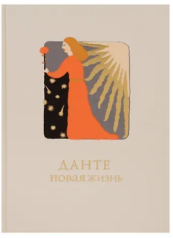 Данте Алигьери Новая Жизнь