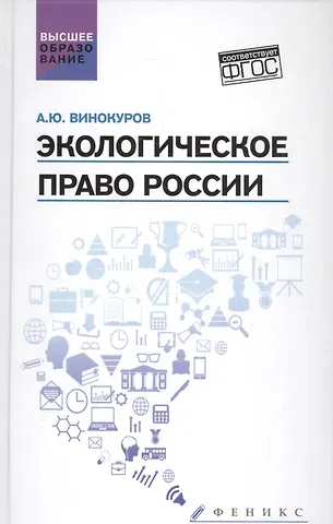 Александр Юрьевич Винокуров Экологическое право России: учебник