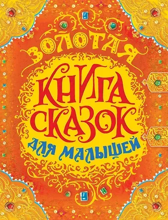 Ганс Христиан Андерсен, Шарль Перро Золотая книга сказок для малышей (премиум)