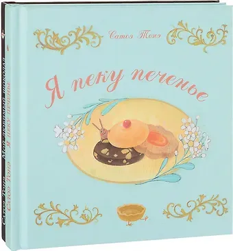 Тонэ Сатоэ Я пеку печенье, Мой любимый шоколад. В 2-х книгах