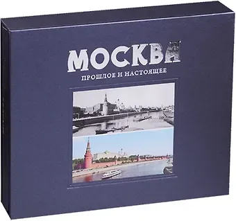 А. Г. Раскин Москва Прошлое и настоящее (ПИ) (футляр) Павлинов