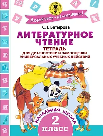 Светлана Георгиевна Батырева Литературное чтение. 2 класс. Тетрадь для диагностики и самооценки универсальных учебных действий