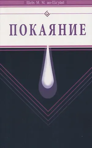 Муххамад Мутавалли аш-Шарави Покаяние (Диля)