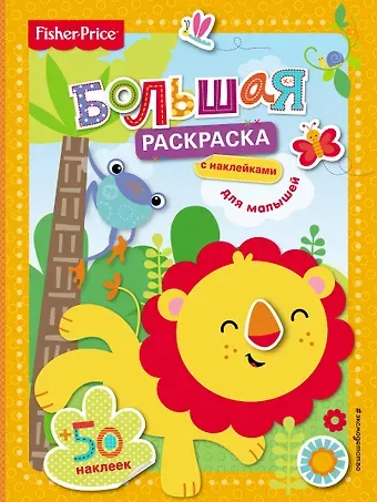 Е. В. Талалаева Fisher Price. Большая раскраска с наклейками для малышей