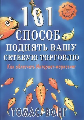 101 способ поднять вашу сетевую торговлю. Как облегчить Интернет-маркетинг