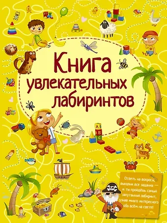 Татьяна Сергеевна Шабан Книга увлекательных лабиринтов
