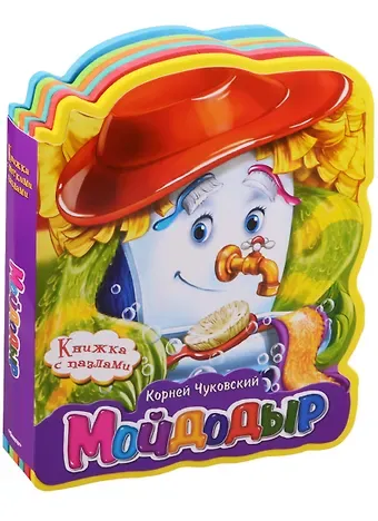 Корней Иванович Чуковский Мойдодыр