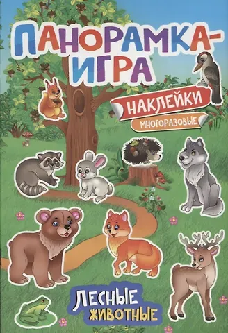Анна Сергеевна Игнатова Панорамка-игра. Лесные животные