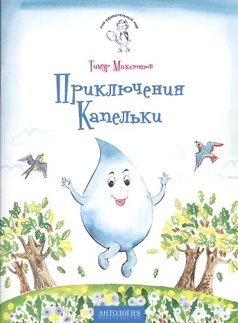 Тимур Ясавеевич Максютов Приключения Капельки