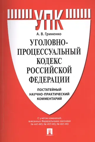 Александр Викторович Гриненко Уголовно-процессуальный кодекс Российской Федерации: постатейный научно-практический комментарий: учебное пособие