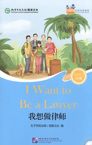 Hanban I Want to Be a Lawyer (for Adults). Level 3 (+ mini MP3 CD)
