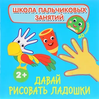 Наталья Игоревна Котятова Давай рисовать ладошки! с наклейками