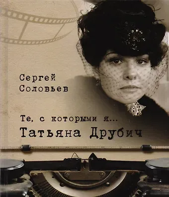 Сергей Александрович Соловьев Те, с которыми я… Татьяна Друбич