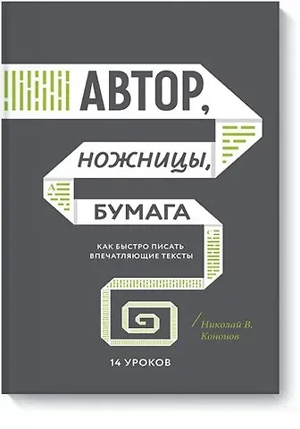 Николай Викторович Кононов Автор, ножницы, бумага. Как быстро писать впечатляющие тексты. 14 уроков