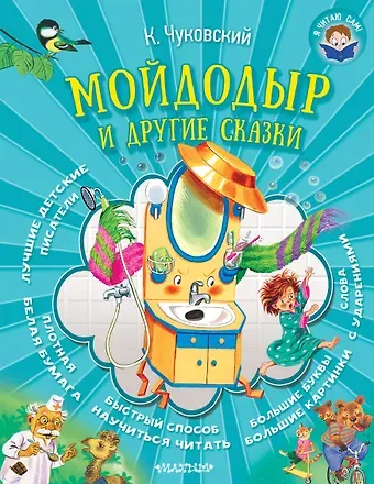 Корней Иванович Чуковский Мойдодыр и другие сказки