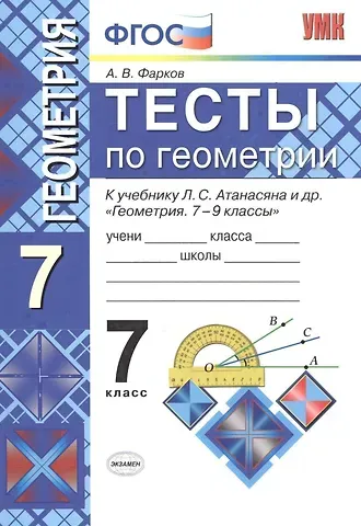 Александр Викторович Фарков Тесты по геометрии: 7 класс: к учебнику Л. Атанасяна и др. 