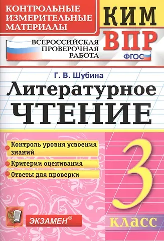 Галина Викторовна Шубина Всероссийская проверочная работа 3 класс. Литературное чтение. ФГОС
