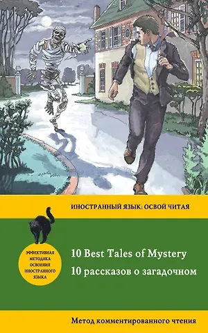 Эдвард Фредерик Бенсон 10 рассказов о загадочном = 10 Best Tales of Mystery: метод комментированного чтения