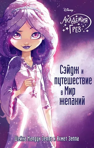 Шейна Малдун Зеппа, Ахмед Зеппа Сэйдж и путешествие в Мир желаний