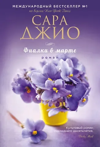 Сара Джио Фиалки в марте