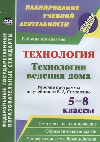 Ольга Викторовна Павлова Технология. Технологии ведения дома. 5-8 классы. Рабочие программы по учебникам В. Д. Симоненко. ФГОС