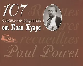 Поль Пуаре 107 диковинных рецептов от Поля Пуаре