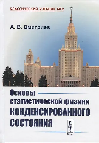 Алексей Владимирович Дмитриев Основы статистической физики конденсированного состояния