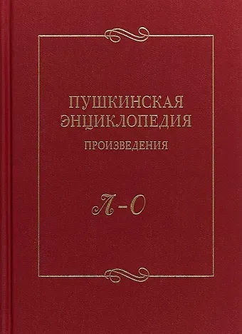 Алексей Юрьевич Балакин Пушкинская энциклопедия Произведения Вып. 3 Л–О