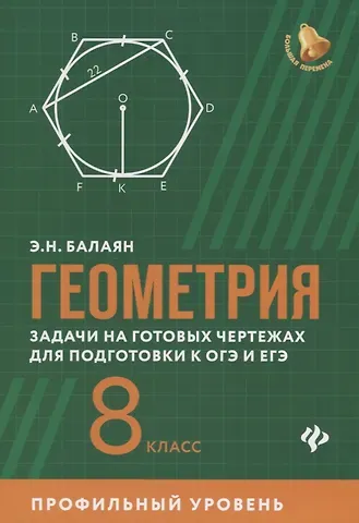 Эдуард Николаевич Балаян Геометрия:задачи на готовых чертежах для подготовки к ОГЭ и ЕГЭ: 8 класс: профильный уровень