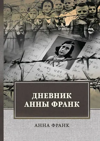 Анна Франк Дневник Анны Франк
