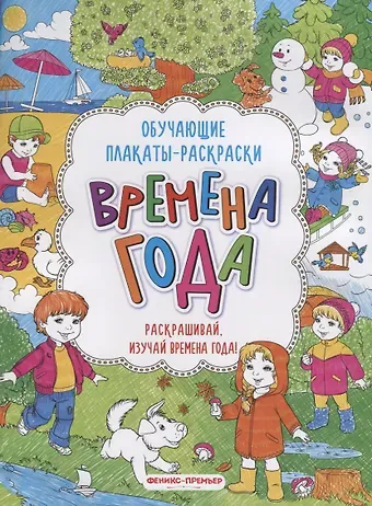Времена года: книжка-раскраска