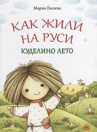 Мария В. Евсеева Как жили на Руси : Куделино лето