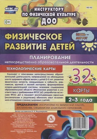 Физическое развитие детей 2-3 лет. Планирование НОД. Технологические карты. Июнь-август