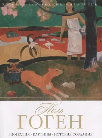 А. М. Гаврильчик Поль Гоген