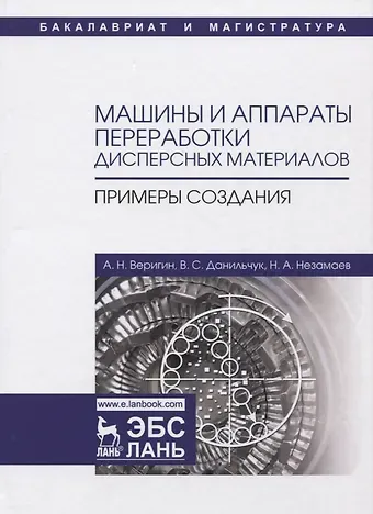 Александр Николаевич Веригин Машины и аппараты переработки дисперсных материалов. Примеры создания. Уч. Пособие