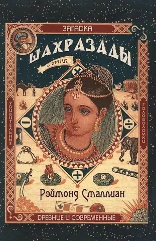 Рэймонд Смаллиан Загадка Шахразады и другие удивительные древние…(м) Сталлиан