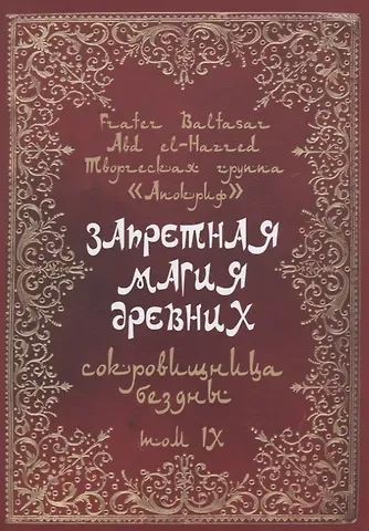 Frater Baltasar Запретная магия древних. Том IX. Сокровища бездны