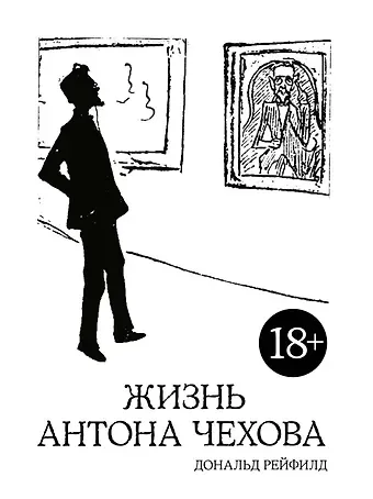 Дональд Рейфилд Жизнь Антона Чехова (2-е изд., испр. и доп.)