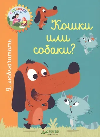 Аньес де Лестрад Кошки или собаки?