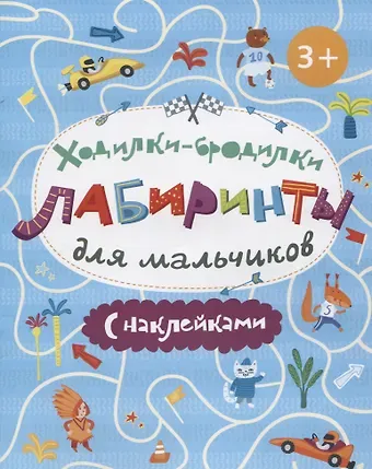 Книжка-картинка. Ходилки-бродилки. Лабиринты с наклейками для мальчиков
