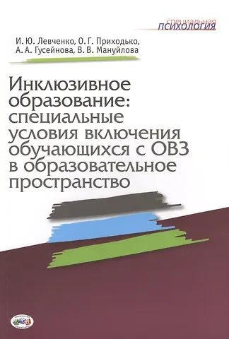 Ирина Юрьевна Левченко, Оксана Георгиевна Приходько, Аща Айирмагомедовна Гусейнова Инклюзивное образование: специальные условия включения обучающихся с ОВЗ в образовательное пространство